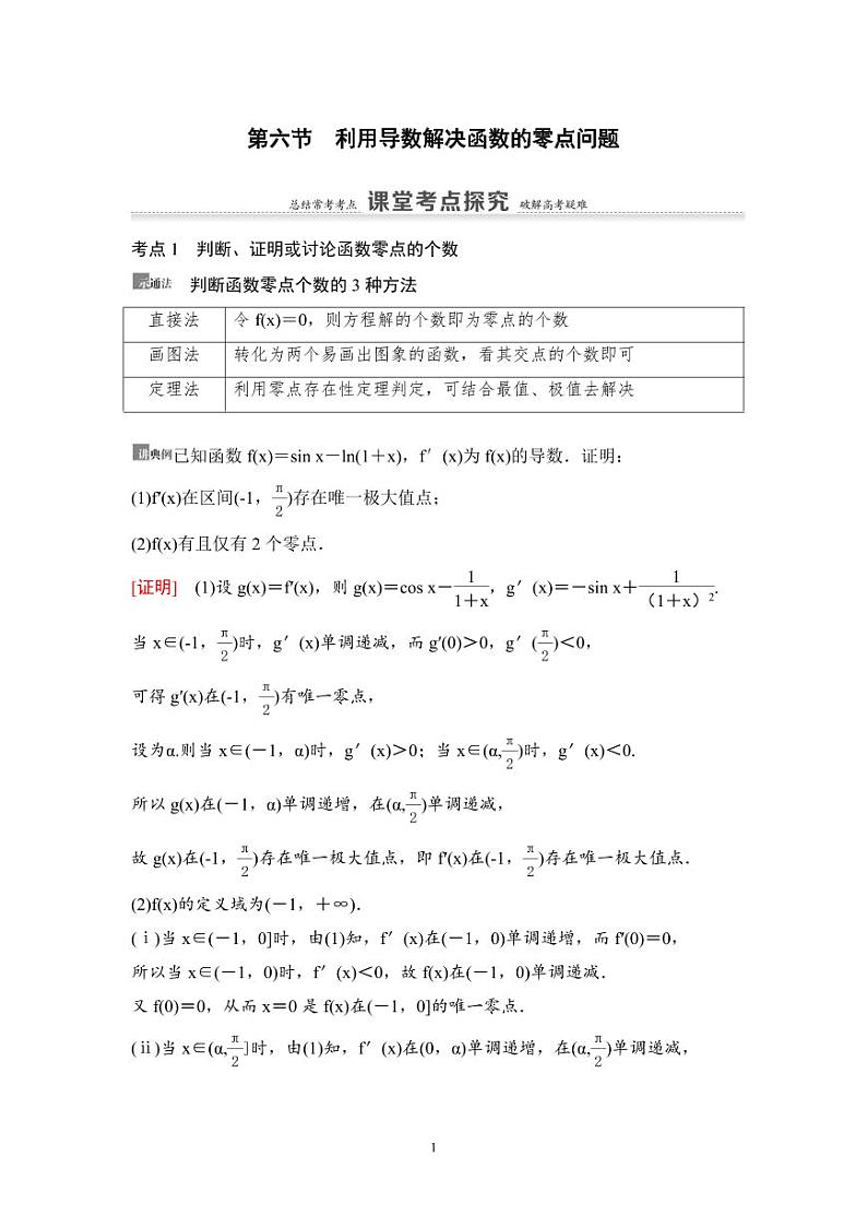 高考数学一轮复习教案3.6《利用导数解决函数的零点问题》教案及课后作业 (4份打包，原卷版+教师版)01