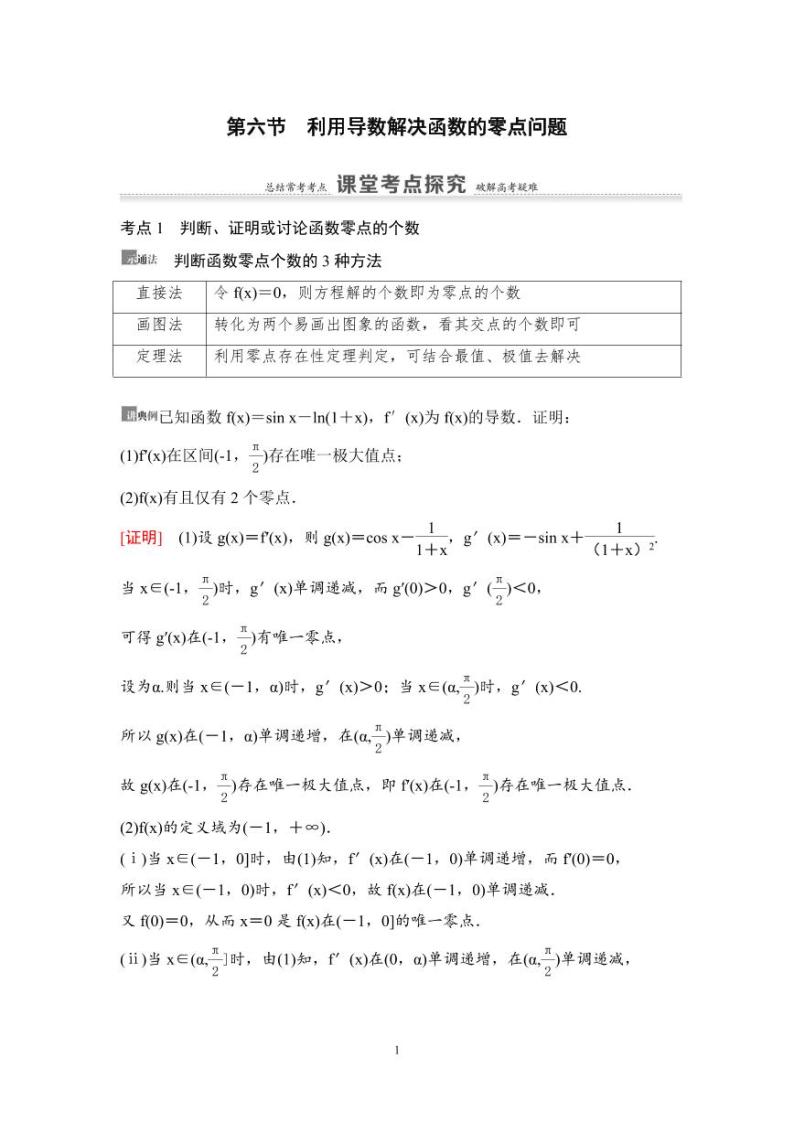 高考数学一轮复习教案3.6《利用导数解决函数的零点问题》教案及课后作业 (4份打包，原卷版+教师版)01