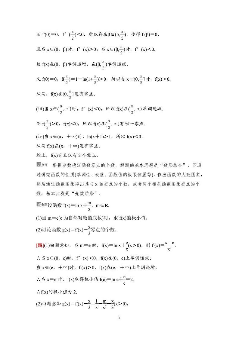 高考数学一轮复习教案3.6《利用导数解决函数的零点问题》教案及课后作业 (4份打包，原卷版+教师版)02