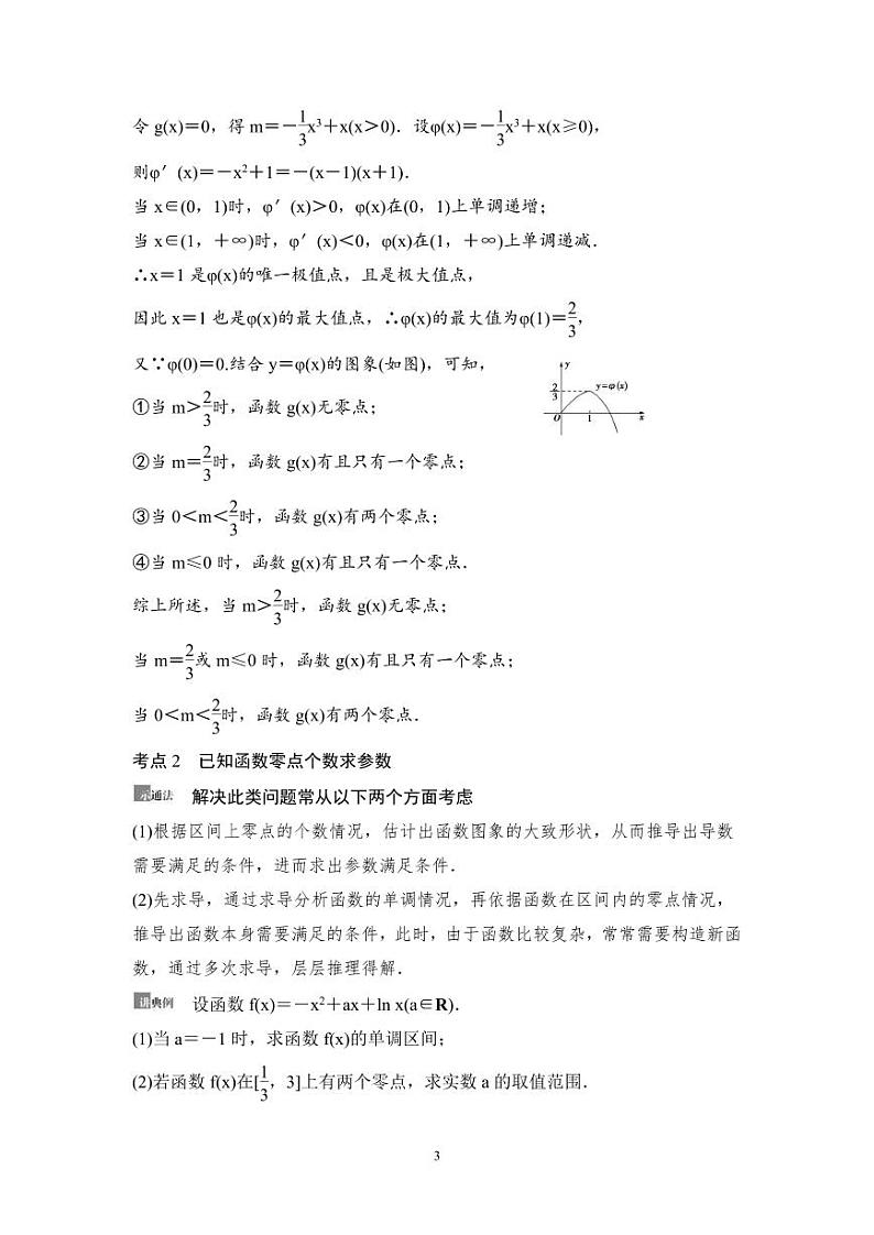 高考数学一轮复习教案3.6《利用导数解决函数的零点问题》教案及课后作业 (4份打包，原卷版+教师版)03