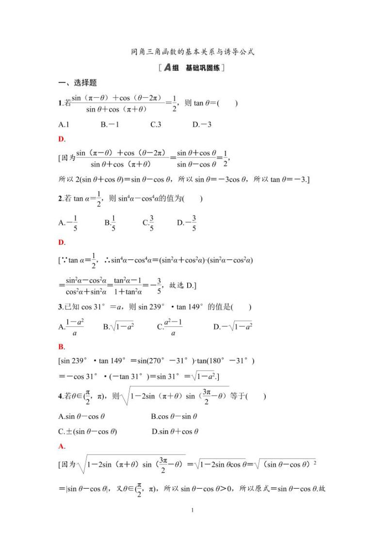 高考数学一轮复习教案4.2《同角三角函数的基本关系与诱导公式》教案 及课后作业(4份打包，原卷版+教师版)01