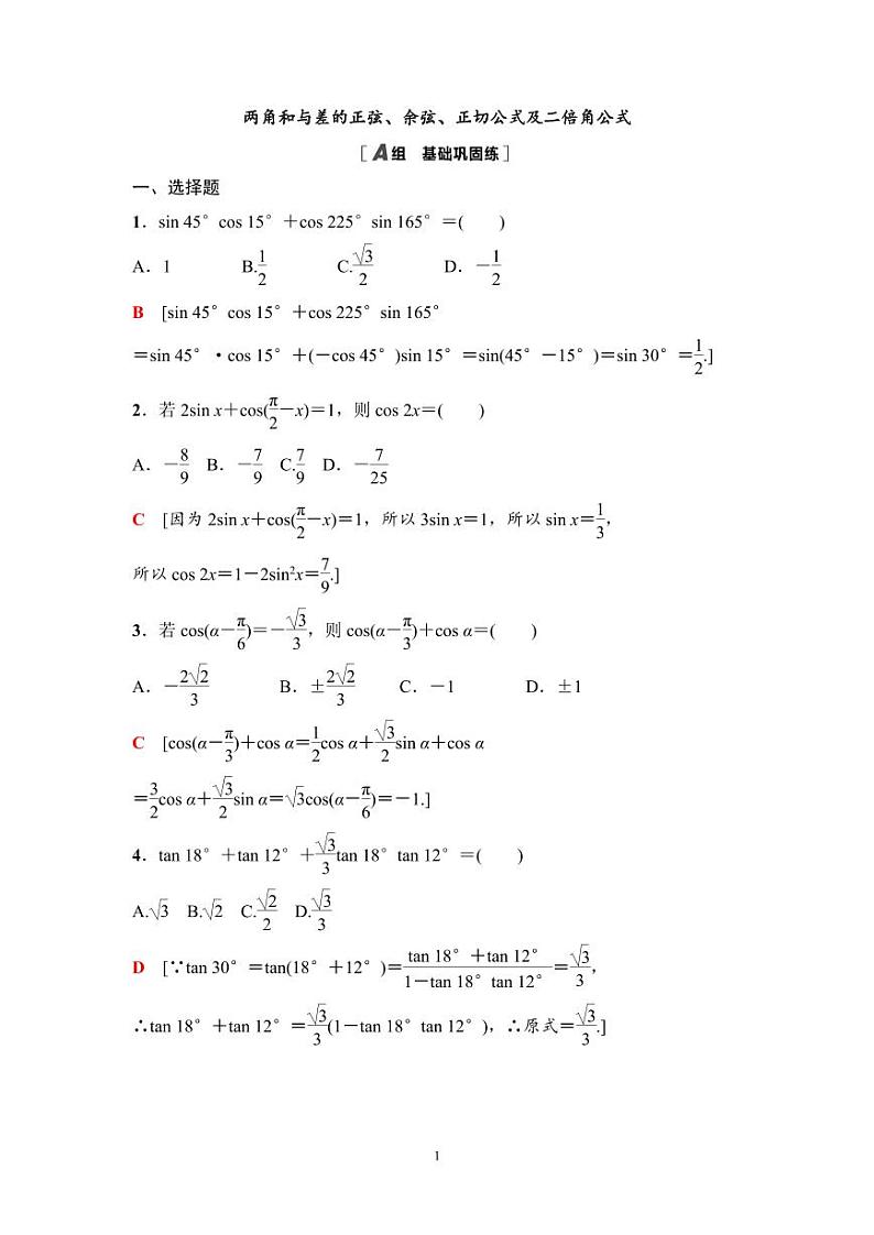 高考数学一轮复习教案4.3.1《两角和与差的正弦、余弦、正切公式及二倍角公式》及课后作业(4份打包，原卷版+教师版)01