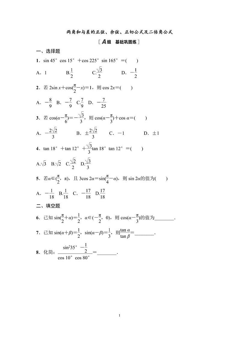 高考数学一轮复习教案4.3.1《两角和与差的正弦、余弦、正切公式及二倍角公式》及课后作业(4份打包，原卷版+教师版)01