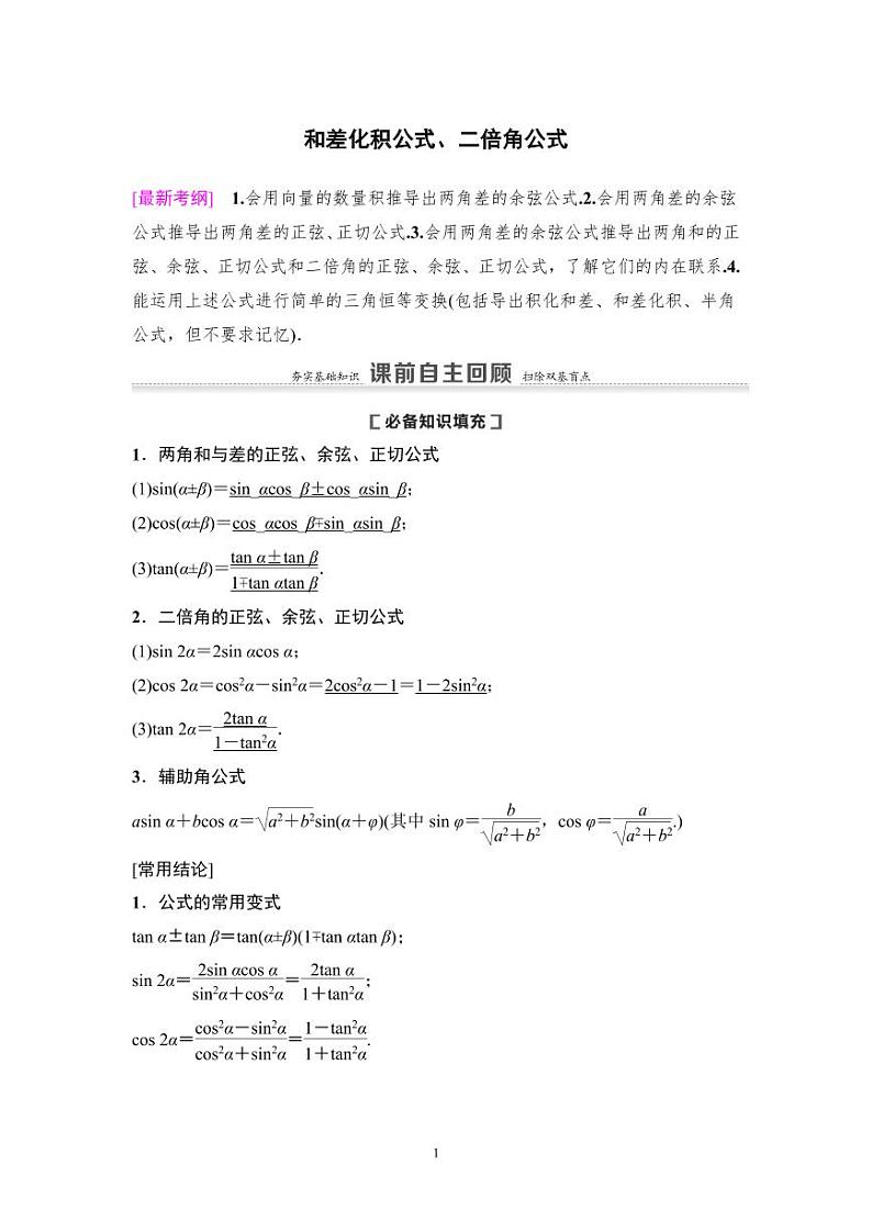 高考数学一轮复习教案4.3.1《两角和与差的正弦、余弦、正切公式及二倍角公式》及课后作业(4份打包，原卷版+教师版)01