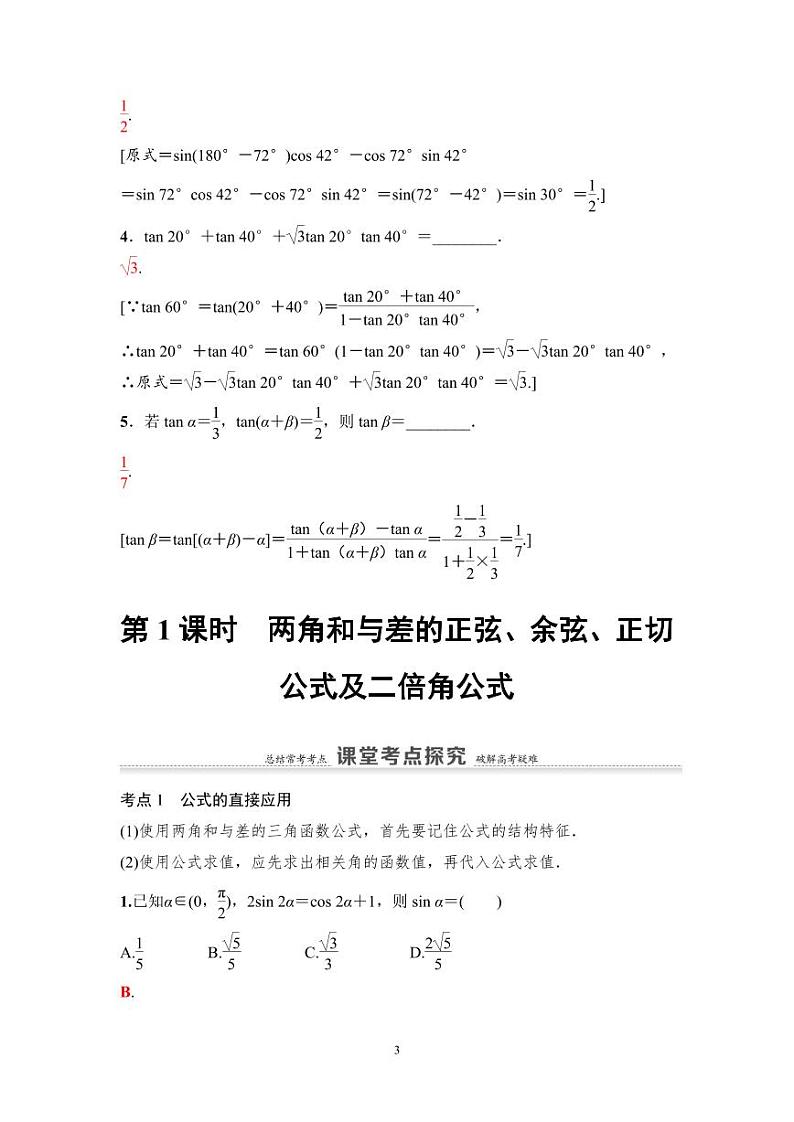 高考数学一轮复习教案4.3.1《两角和与差的正弦、余弦、正切公式及二倍角公式》及课后作业(4份打包，原卷版+教师版)03