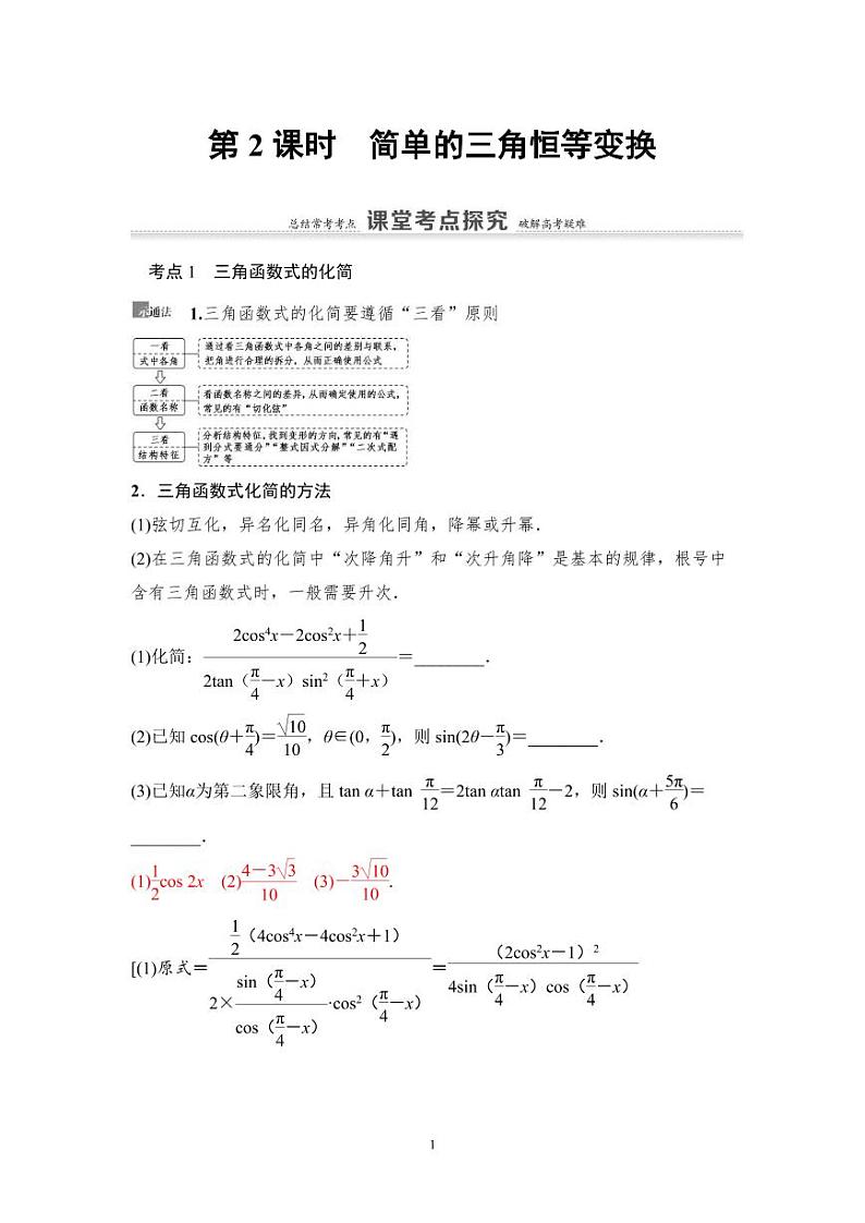 高考数学一轮复习教案4.3.2《简单的三角恒等变换》及课后作业(4份打包，原卷版+教师版)01