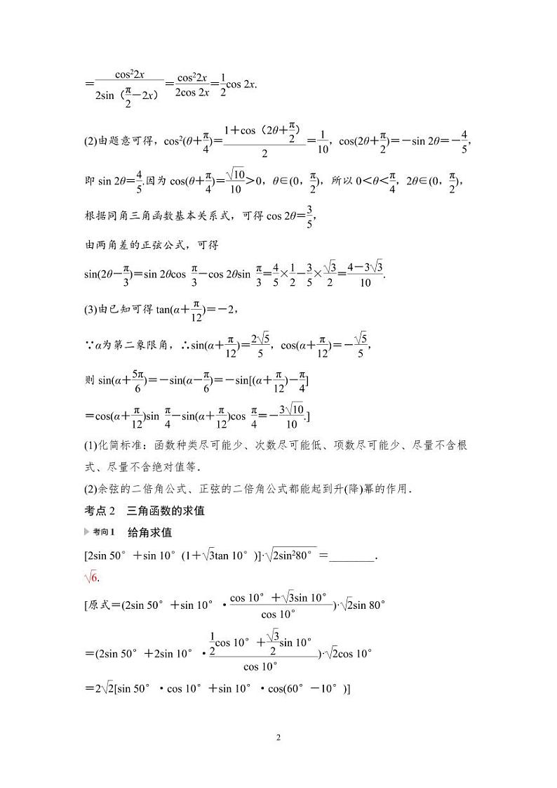 高考数学一轮复习教案4.3.2《简单的三角恒等变换》及课后作业(4份打包，原卷版+教师版)02