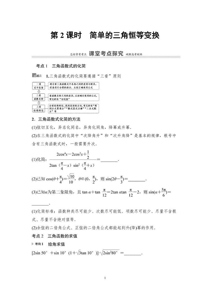 高考数学一轮复习教案4.3.2《简单的三角恒等变换》及课后作业(4份打包，原卷版+教师版)01