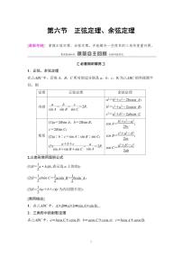 高考数学一轮复习教案4.6《正弦定理、余弦定理》及课后作业(4份打包，原卷版+教师版)