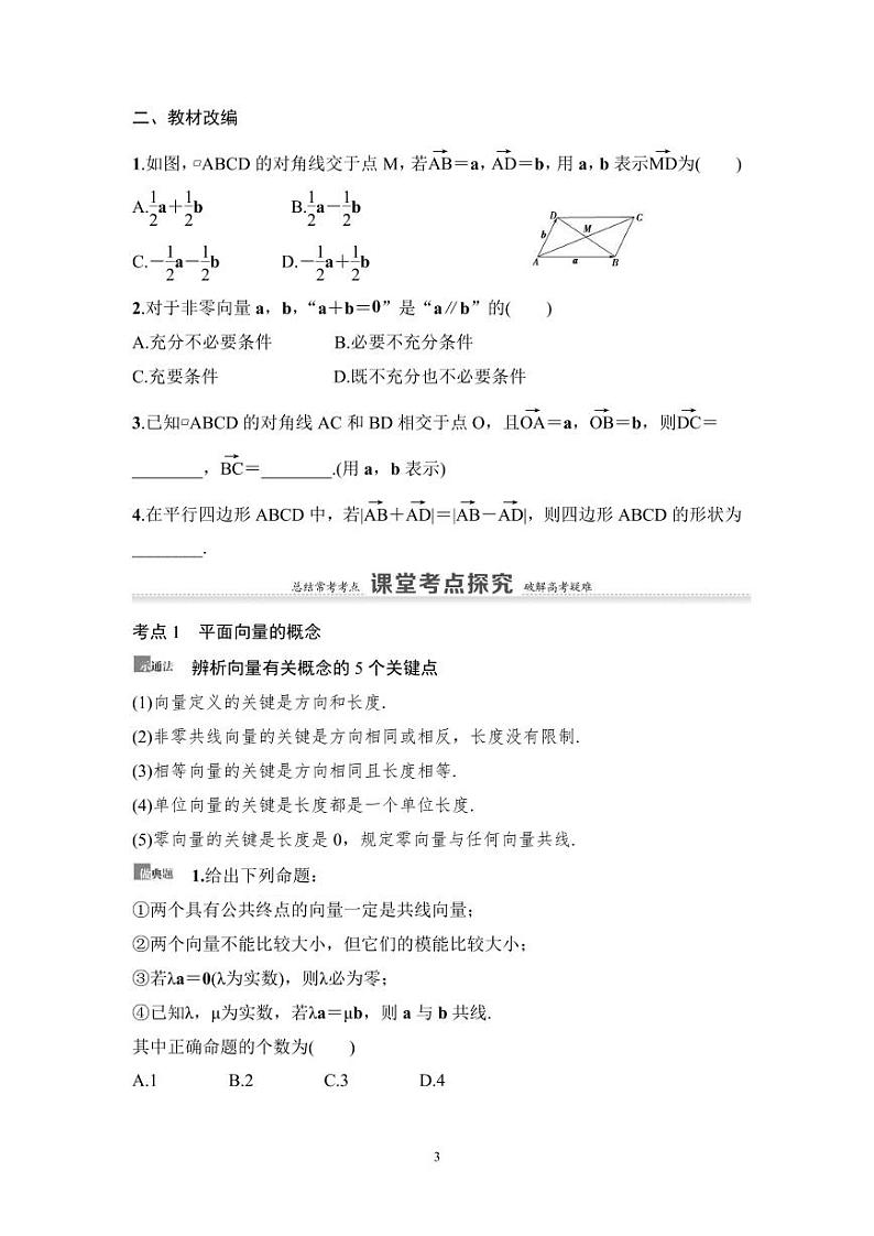 高考数学一轮复习教案5.1《平面向量的概念及线性运算》教案及课后作业(4份打包，原卷版+教师版)03