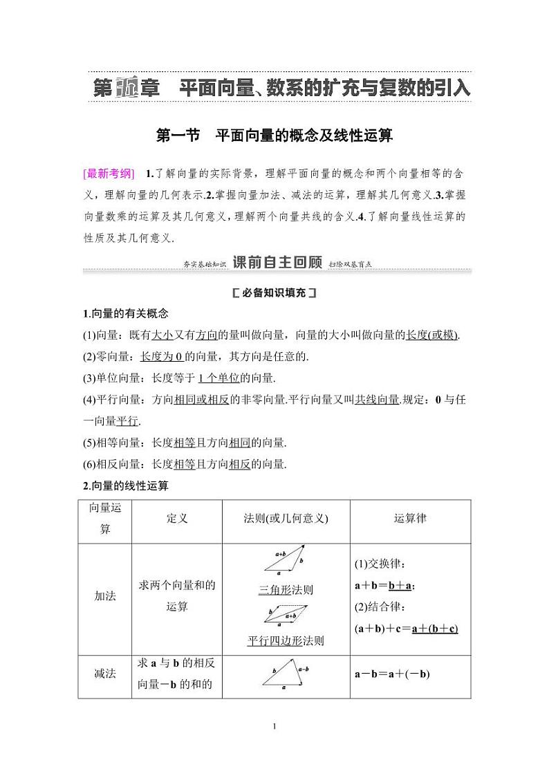 高考数学一轮复习教案5.1《平面向量的概念及线性运算》教案及课后作业(4份打包，原卷版+教师版)01