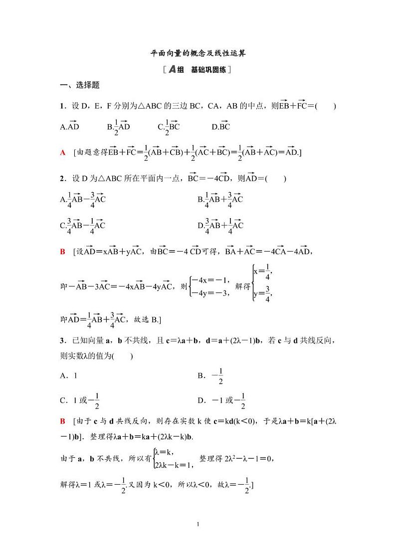 高考数学一轮复习教案5.1《平面向量的概念及线性运算》教案及课后作业(4份打包，原卷版+教师版)01