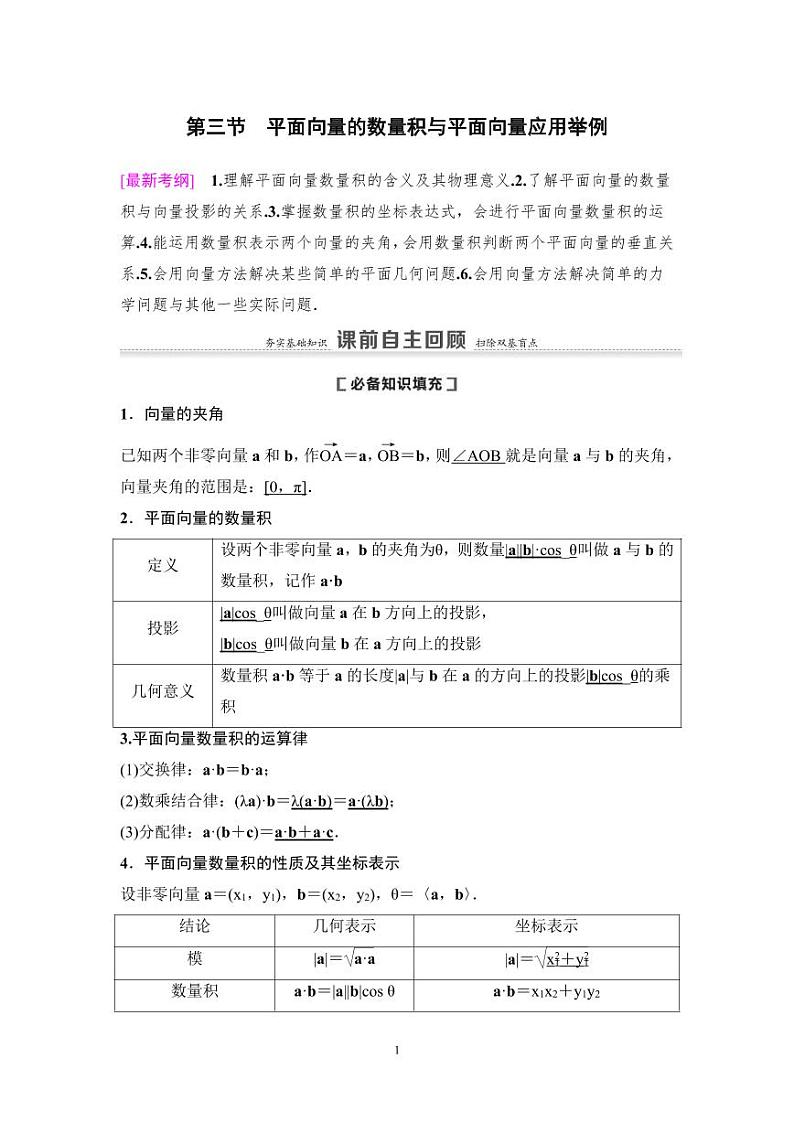 高考数学一轮复习教案5.3《平面向量的数量积与平面向量应用举例》教案及课后作业(4份打包，原卷版+教师版)01