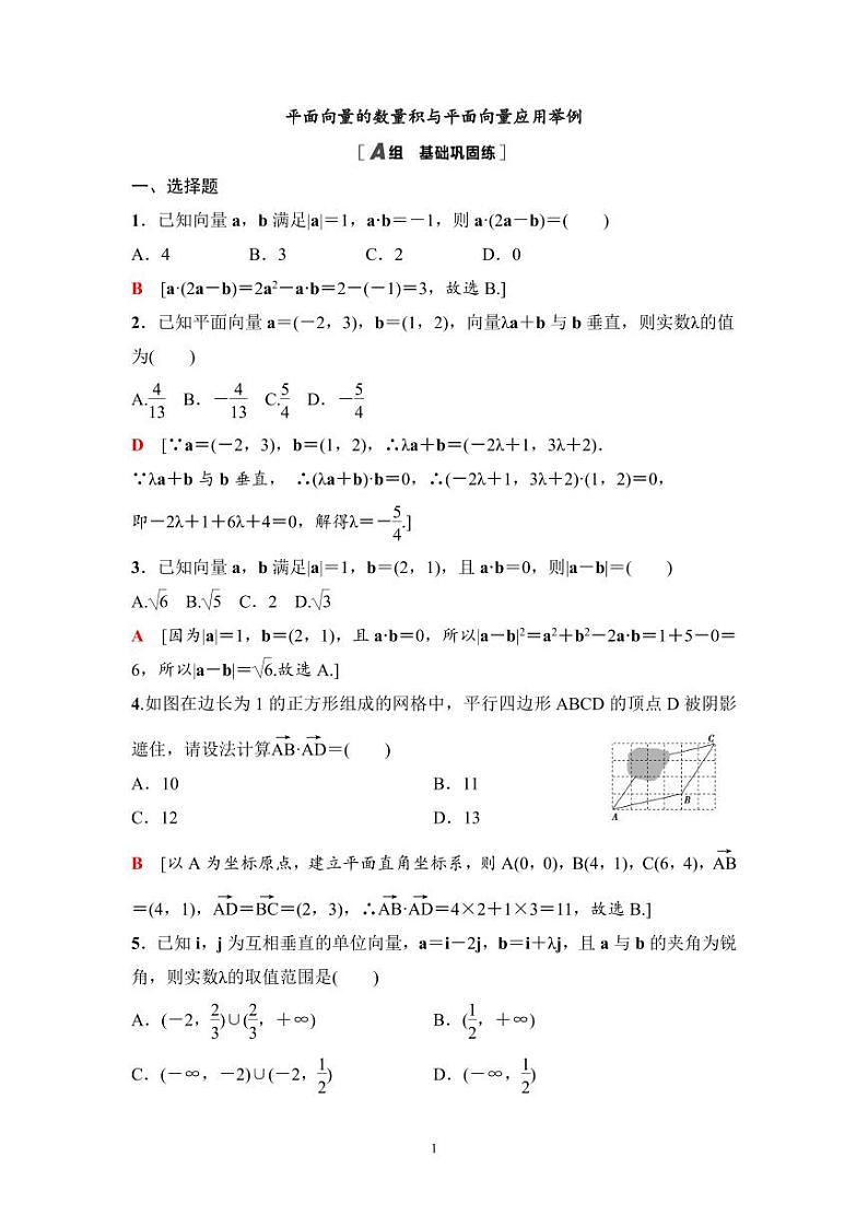 高考数学一轮复习教案5.3《平面向量的数量积与平面向量应用举例》教案及课后作业(4份打包，原卷版+教师版)01