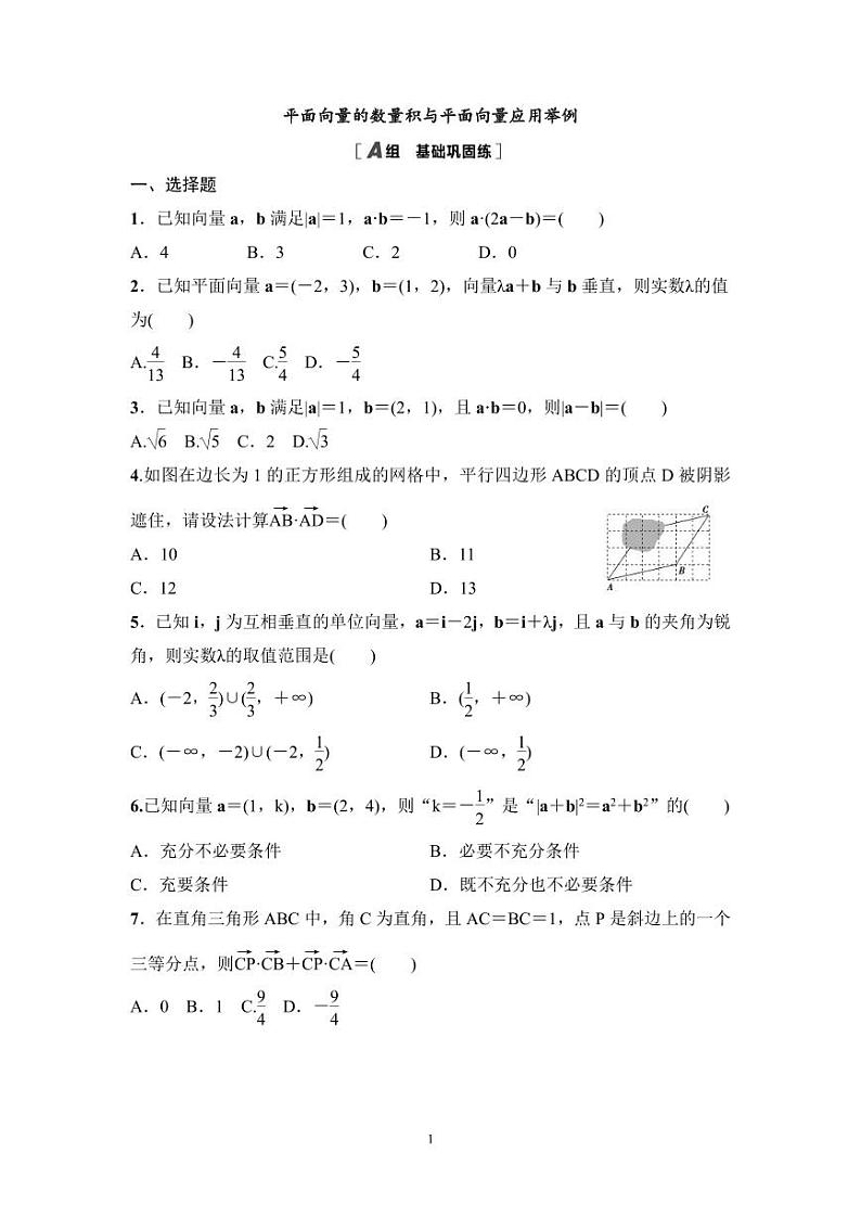 高考数学一轮复习教案5.3《平面向量的数量积与平面向量应用举例》教案及课后作业(4份打包，原卷版+教师版)01