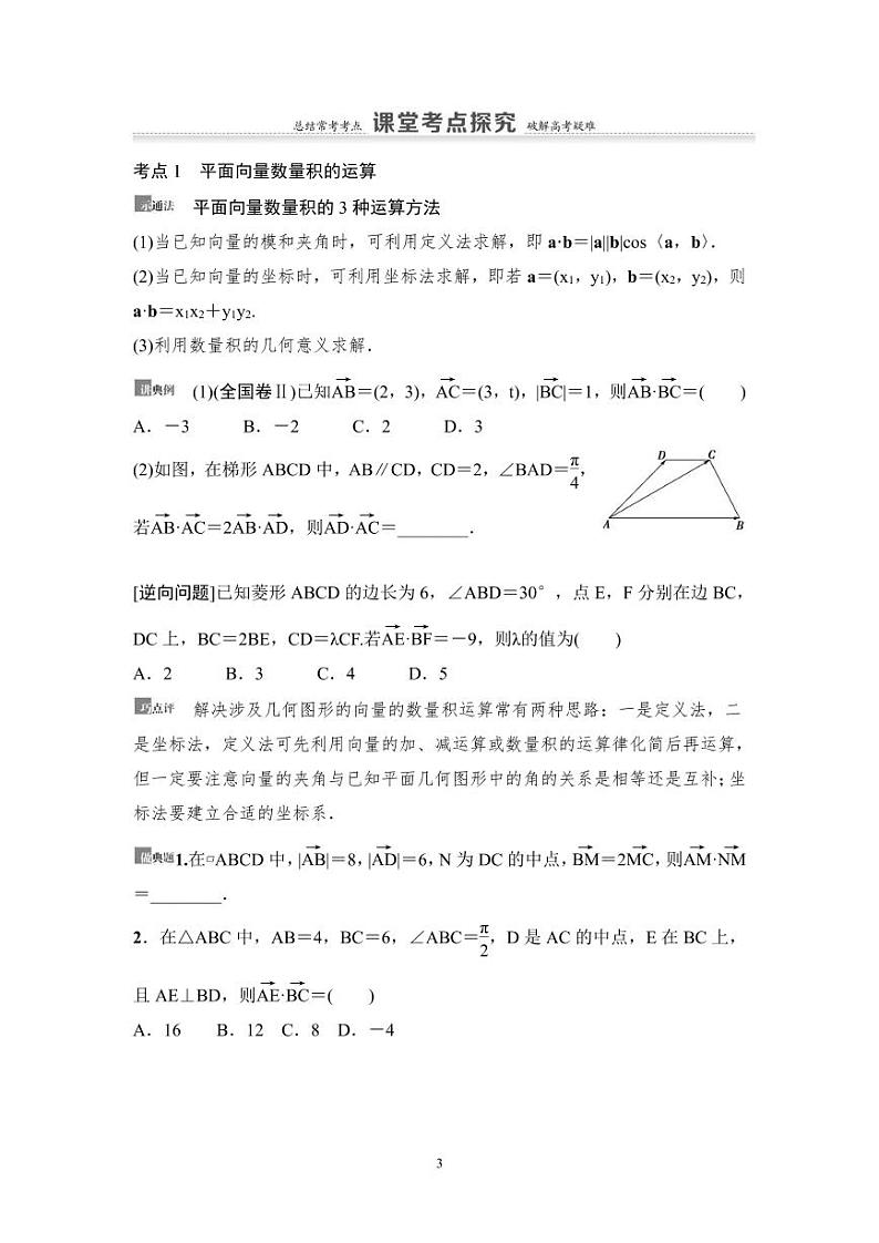 高考数学一轮复习教案5.3《平面向量的数量积与平面向量应用举例》教案及课后作业(4份打包，原卷版+教师版)03