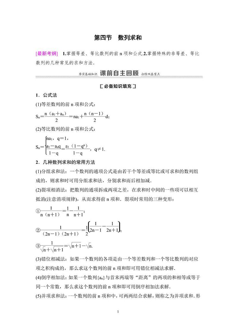 高考数学一轮复习教案6.4《数列求和》教案及课后作业(4份打包，原卷版+教师版)01