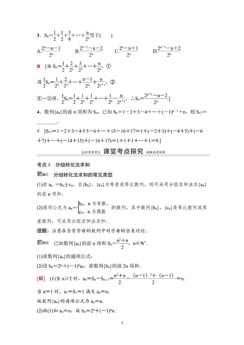 高考数学一轮复习教案6.4《数列求和》教案及课后作业(4份打包，原卷版+教师版)03