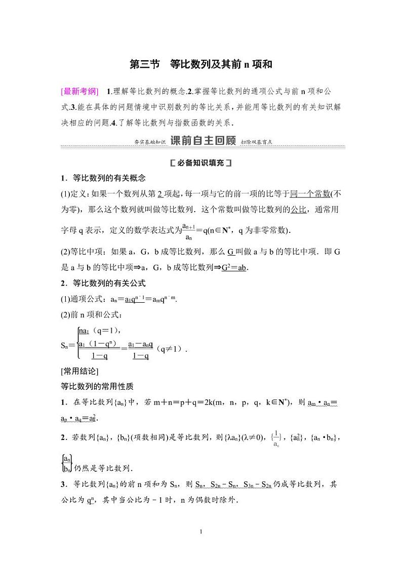 高考数学一轮复习教案6.3《等比数列及其前n项和》教案及课后作业(4份打包，原卷版+教师版)01