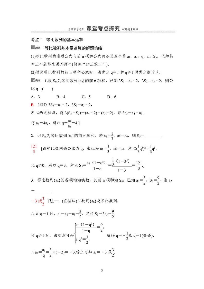 高考数学一轮复习教案6.3《等比数列及其前n项和》教案及课后作业(4份打包，原卷版+教师版)03