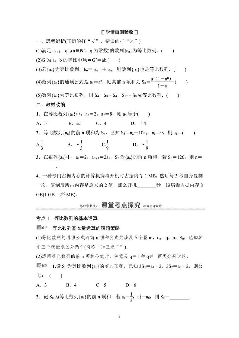 高考数学一轮复习教案6.3《等比数列及其前n项和》教案及课后作业(4份打包，原卷版+教师版)02