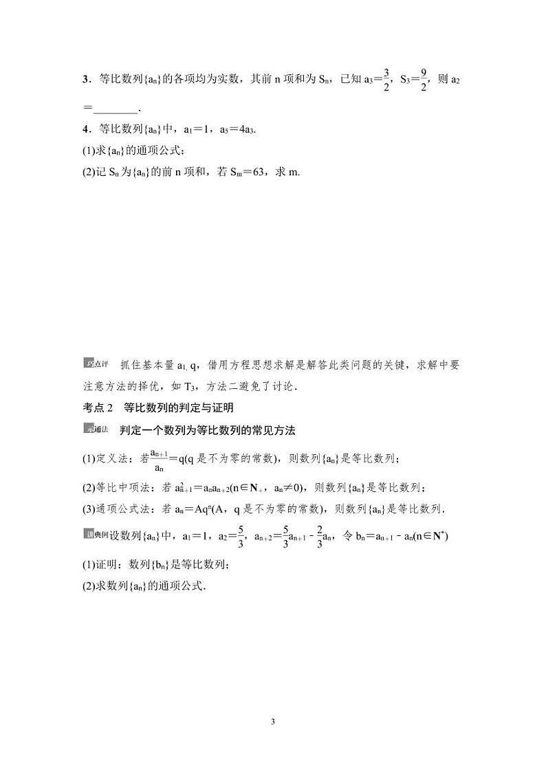 高考数学一轮复习教案6.3《等比数列及其前n项和》教案及课后作业(4份打包，原卷版+教师版)03