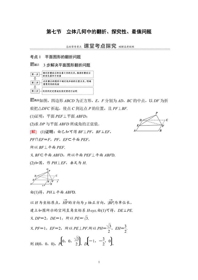 高考数学一轮复习教案7.7《立体几何中的翻折、探究性、最值问题》教案及课后作业(4份打包，原卷版+教师版)01