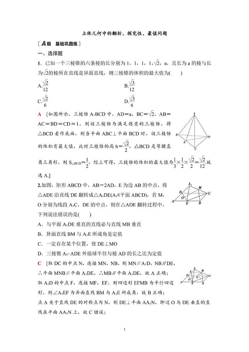 高考数学一轮复习教案7.7《立体几何中的翻折、探究性、最值问题》教案及课后作业(4份打包，原卷版+教师版)01