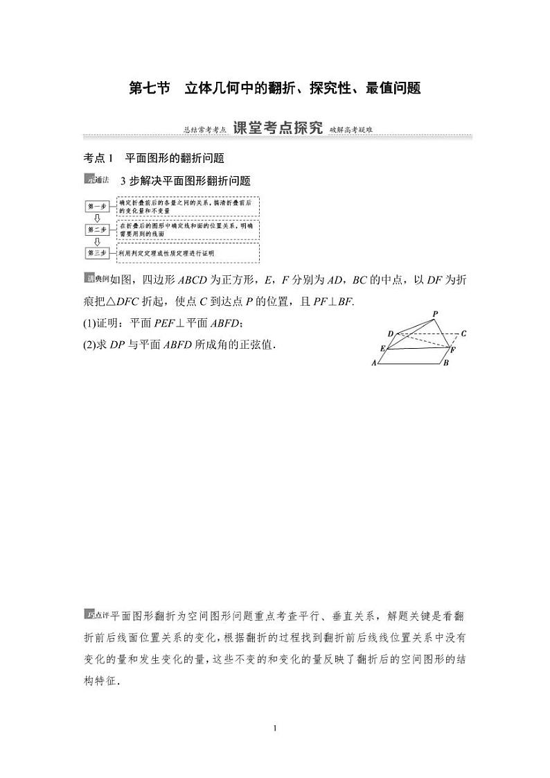 高考数学一轮复习教案7.7《立体几何中的翻折、探究性、最值问题》教案及课后作业(4份打包，原卷版+教师版)01