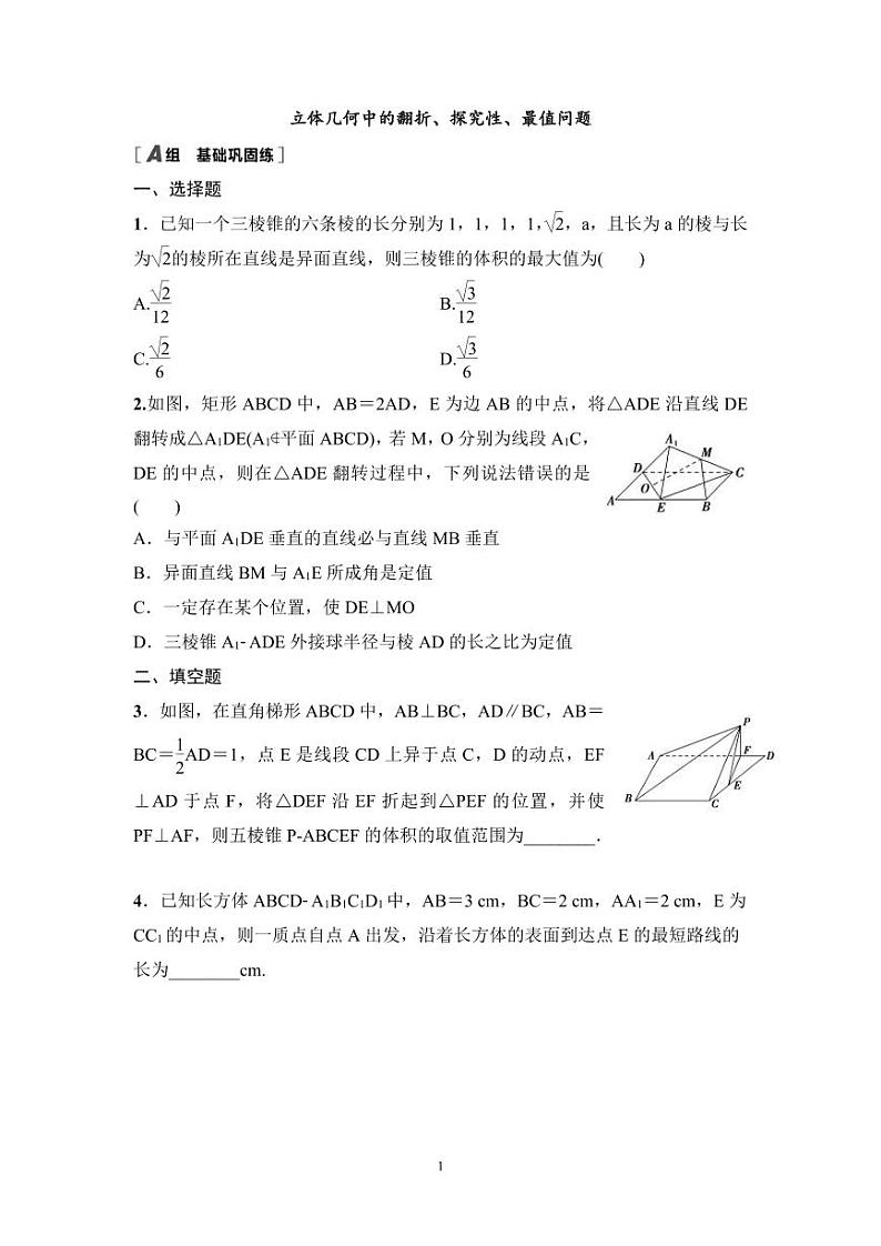 高考数学一轮复习教案7.7《立体几何中的翻折、探究性、最值问题》教案及课后作业(4份打包，原卷版+教师版)01