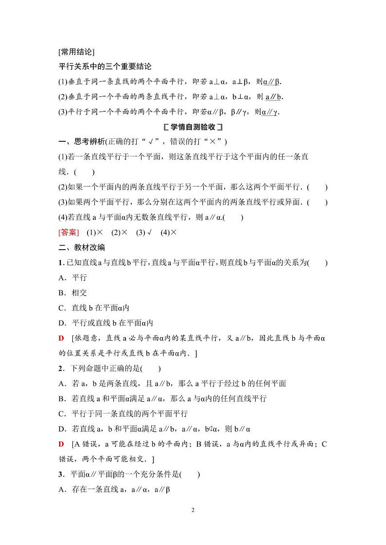高考数学一轮复习教案7.3《直线、平面平行的判定及其性质》教案及课后作业(4份打包，原卷版+教师版)02