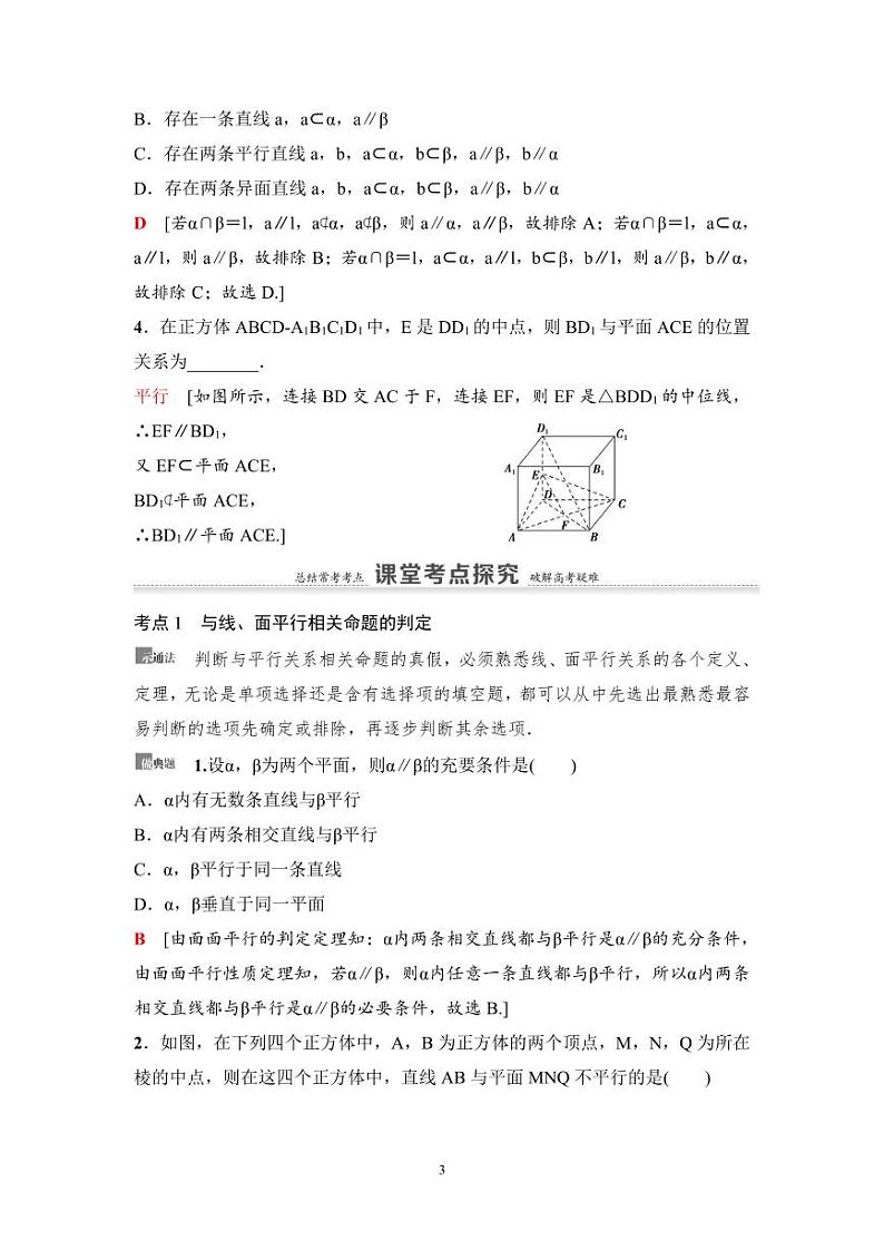 高考数学一轮复习教案7.3《直线、平面平行的判定及其性质》教案及课后作业(4份打包，原卷版+教师版)03