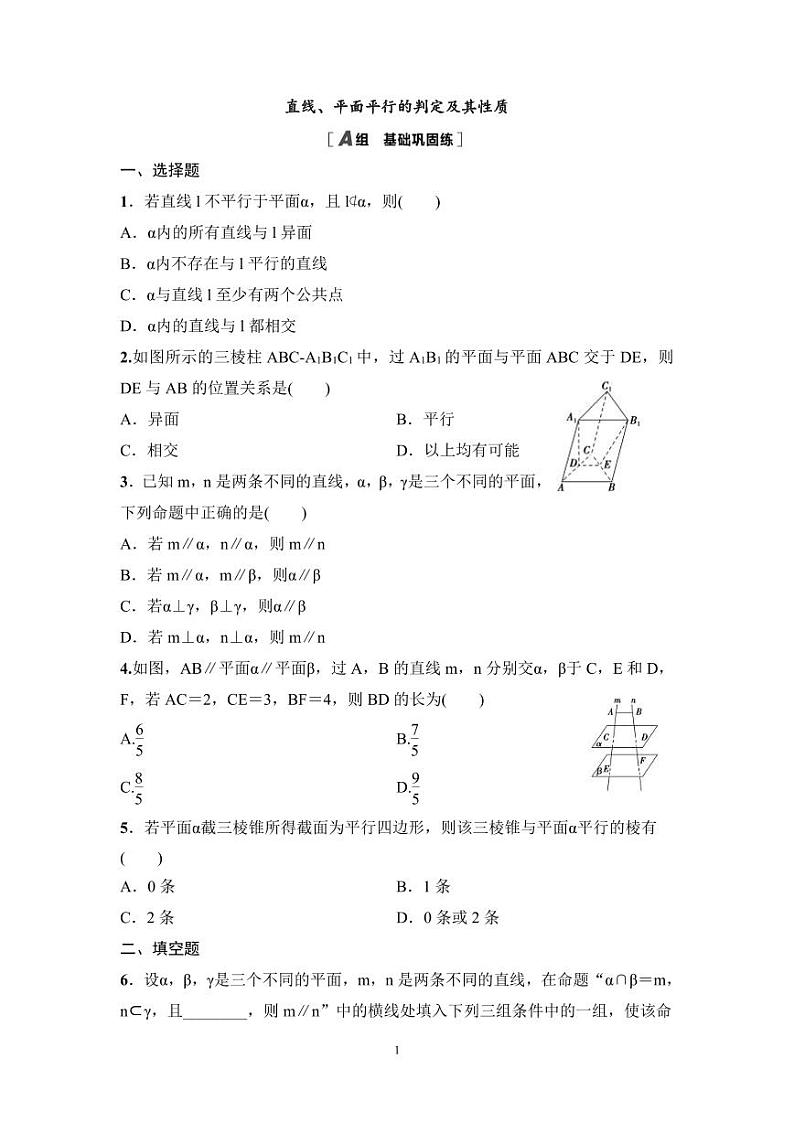 高考数学一轮复习教案7.3《直线、平面平行的判定及其性质》教案及课后作业(4份打包，原卷版+教师版)01