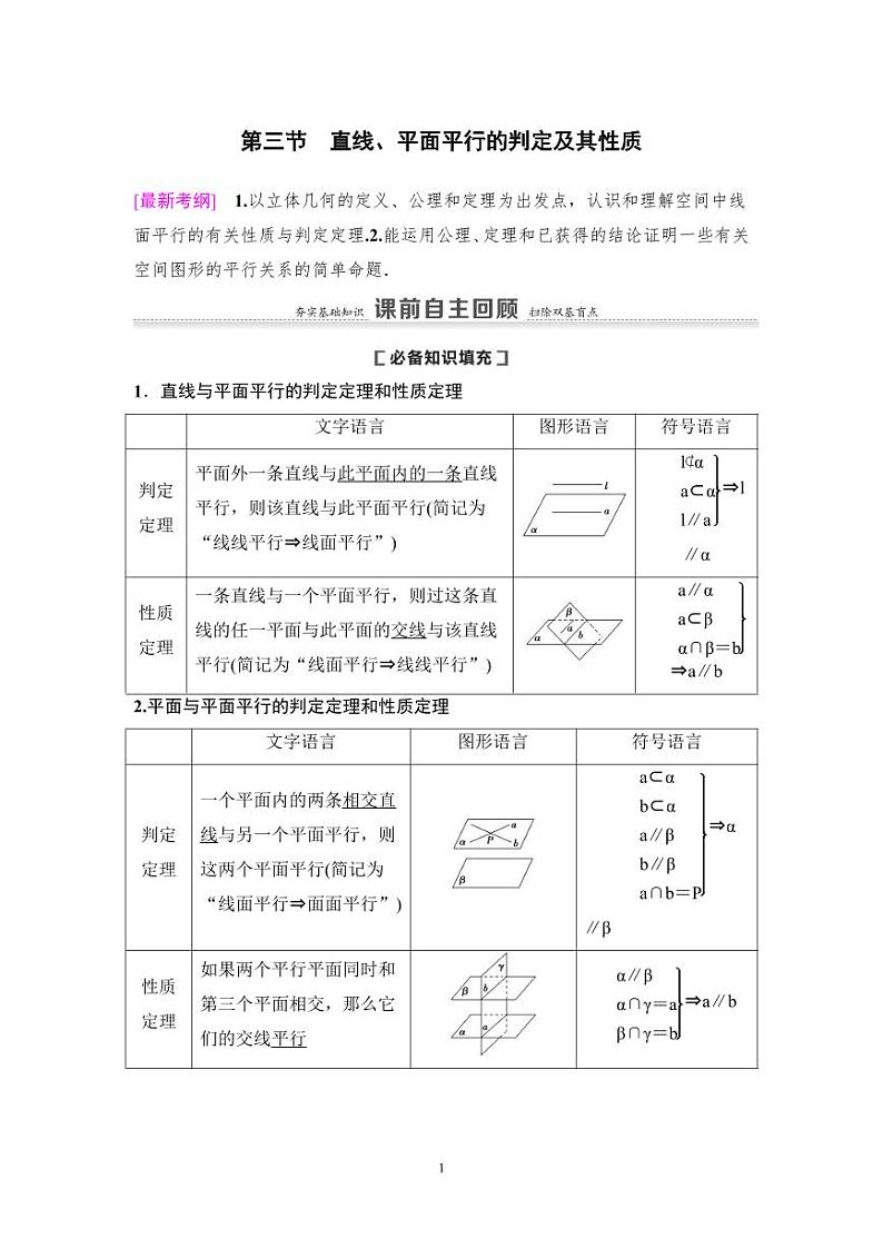 高考数学一轮复习教案7.3《直线、平面平行的判定及其性质》教案及课后作业(4份打包，原卷版+教师版)01