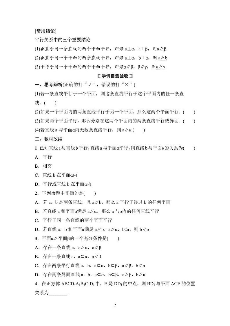 高考数学一轮复习教案7.3《直线、平面平行的判定及其性质》教案及课后作业(4份打包，原卷版+教师版)02