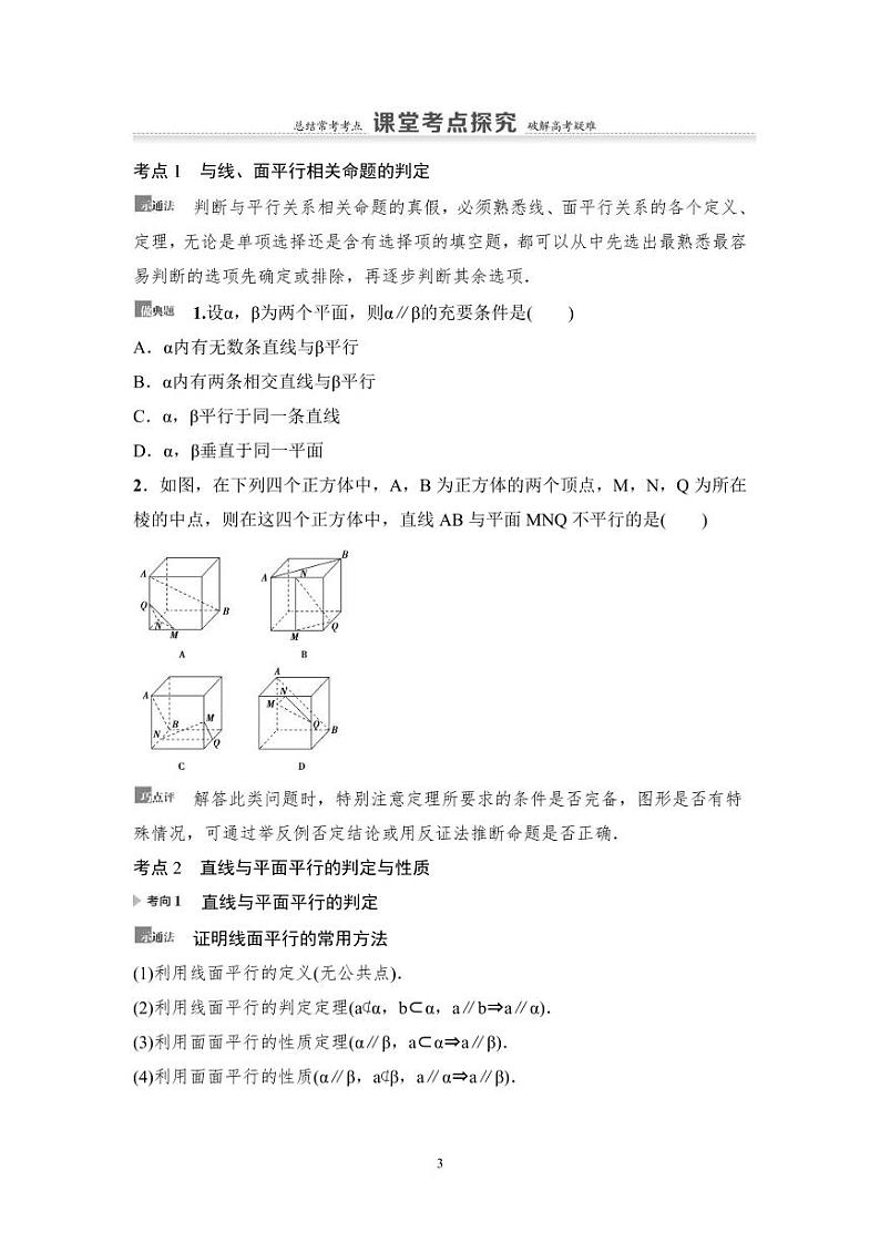 高考数学一轮复习教案7.3《直线、平面平行的判定及其性质》教案及课后作业(4份打包，原卷版+教师版)03
