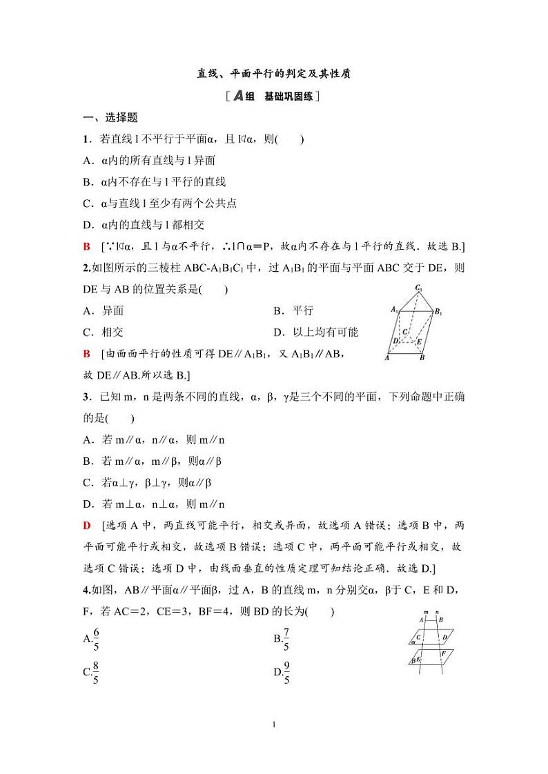 高考数学一轮复习教案7.3《直线、平面平行的判定及其性质》教案及课后作业(4份打包，原卷版+教师版)01