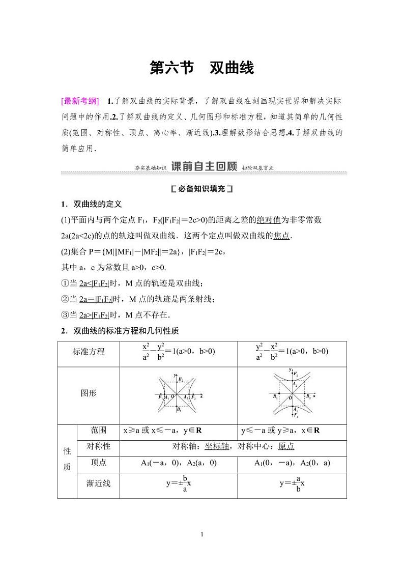 高考数学一轮复习教案8.6《双曲线》教案及课后作业(4份打包，原卷版+教师版)01