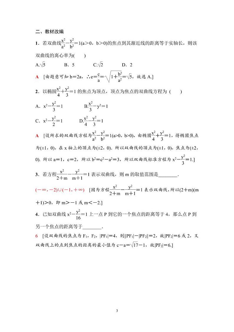 高考数学一轮复习教案8.6《双曲线》教案及课后作业(4份打包，原卷版+教师版)03
