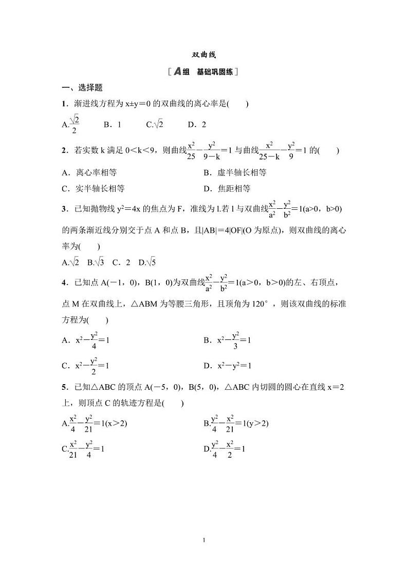 高考数学一轮复习教案8.6《双曲线》教案及课后作业(4份打包，原卷版+教师版)01