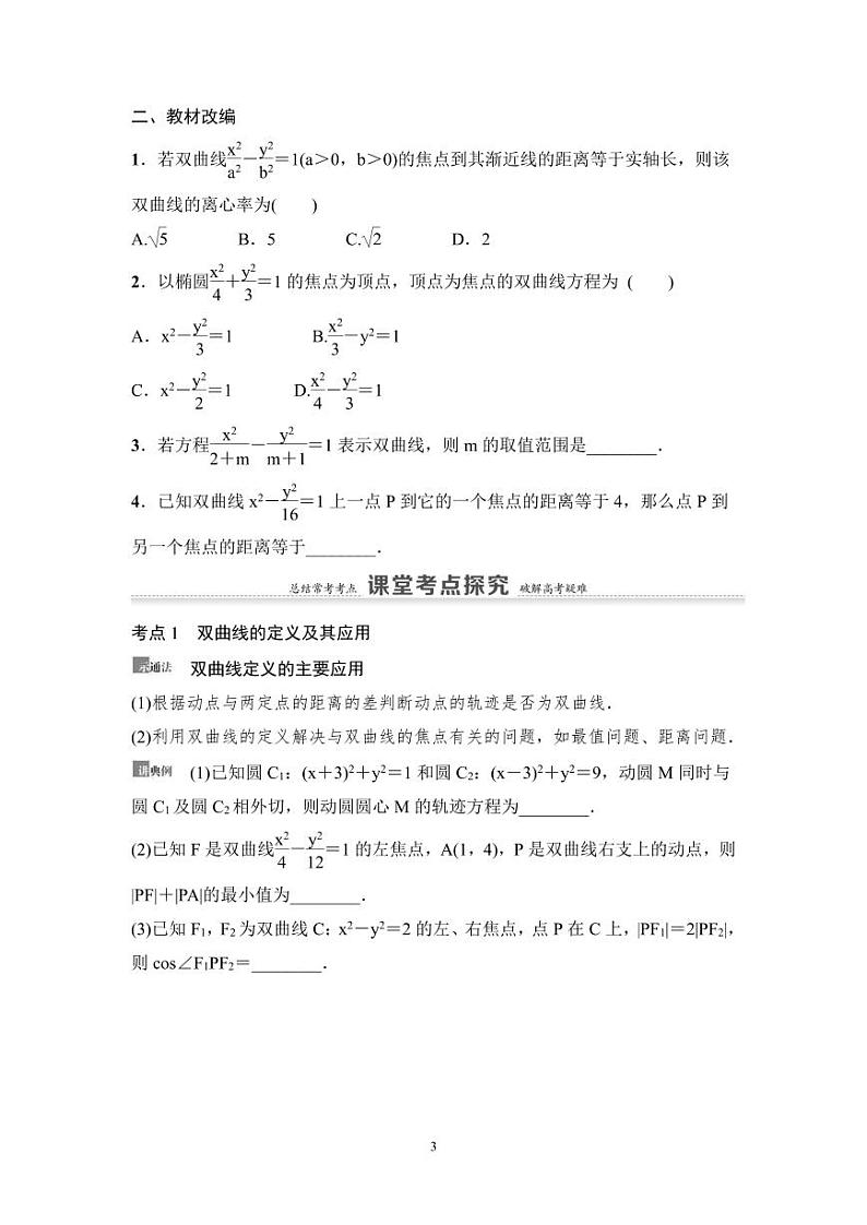 高考数学一轮复习教案8.6《双曲线》教案及课后作业(4份打包，原卷版+教师版)03