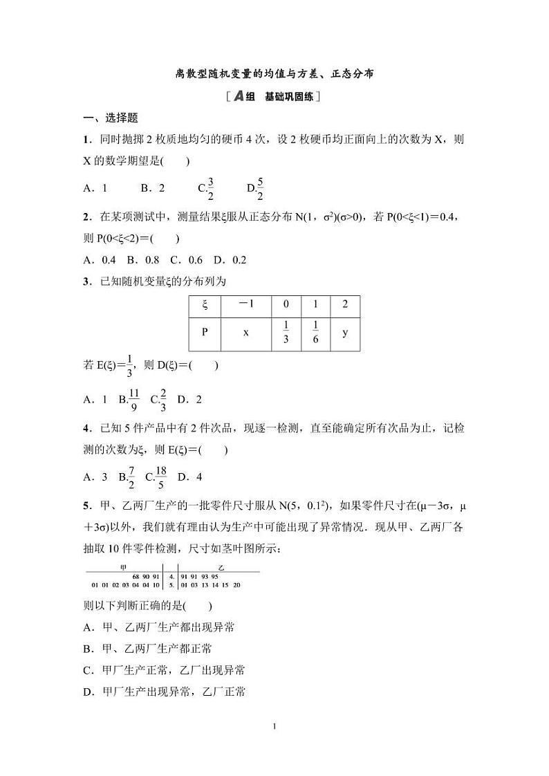 高考数学一轮复习教案10.7《离散型随机变量的均值与方差、正态分布》教案及课后作业(4份打包，原卷版+教师版)01