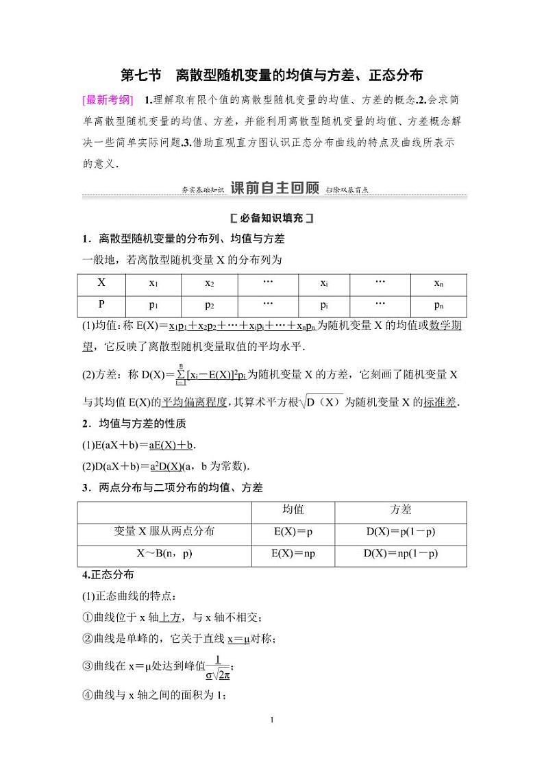 高考数学一轮复习教案10.7《离散型随机变量的均值与方差、正态分布》教案及课后作业(4份打包，原卷版+教师版)01