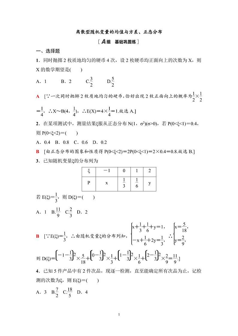 高考数学一轮复习教案10.7《离散型随机变量的均值与方差、正态分布》教案及课后作业(4份打包，原卷版+教师版)01