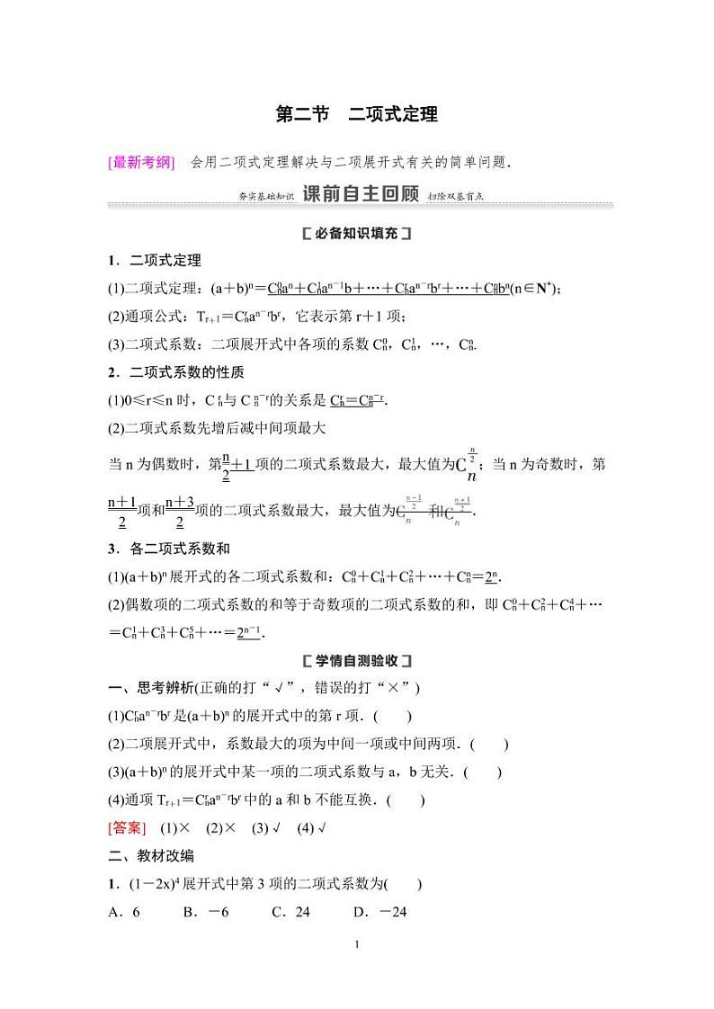 高考数学一轮复习教案10.2《二项式定理》教案及课后作业(4份打包，原卷版+教师版)01