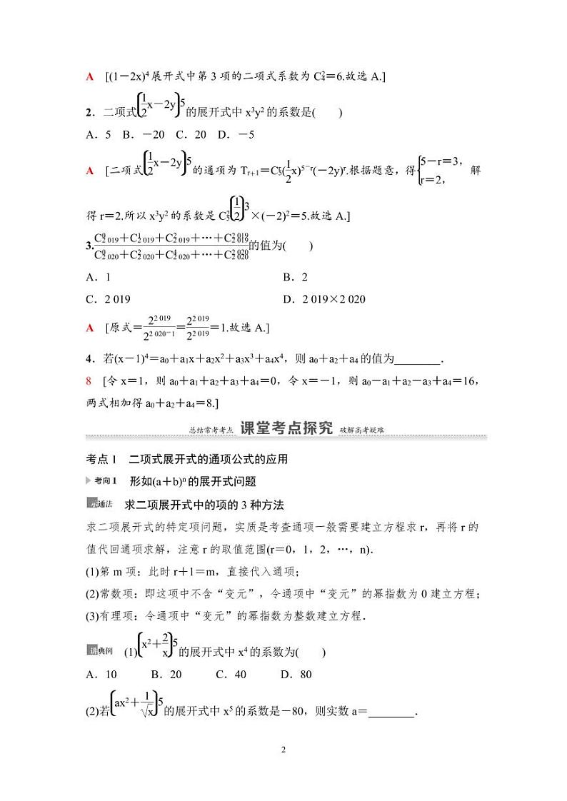 高考数学一轮复习教案10.2《二项式定理》教案及课后作业(4份打包，原卷版+教师版)02