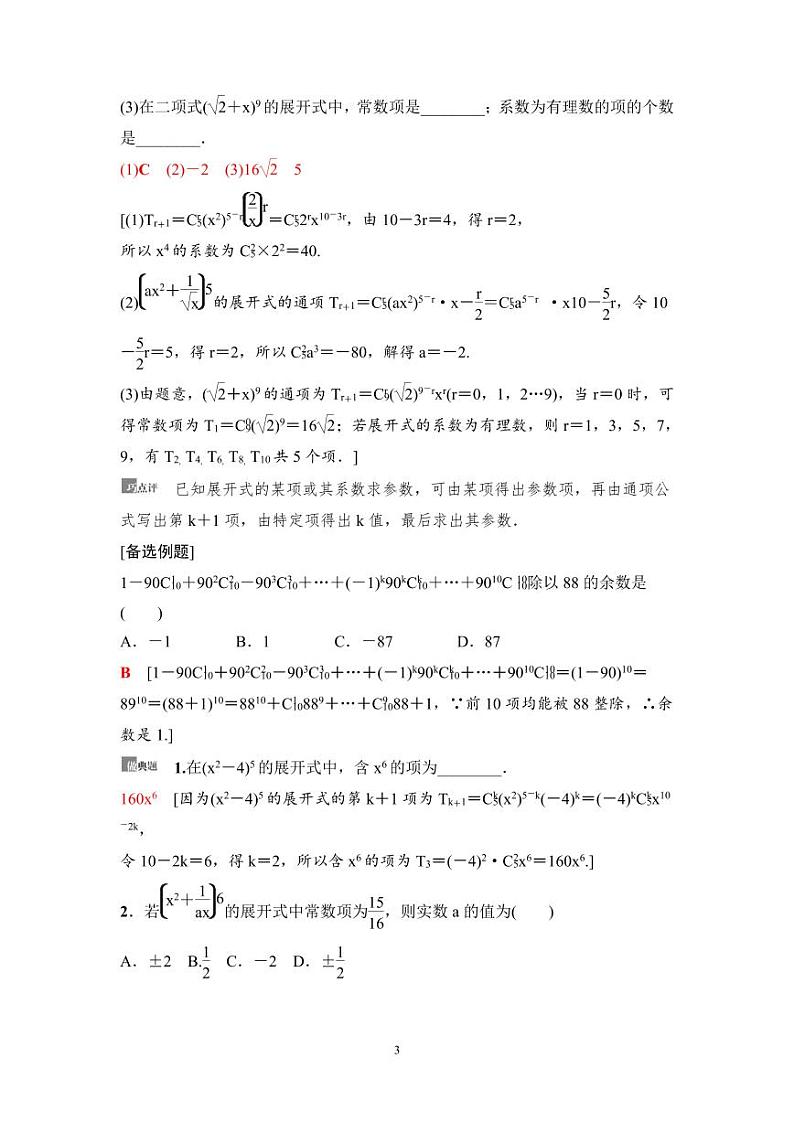 高考数学一轮复习教案10.2《二项式定理》教案及课后作业(4份打包，原卷版+教师版)03