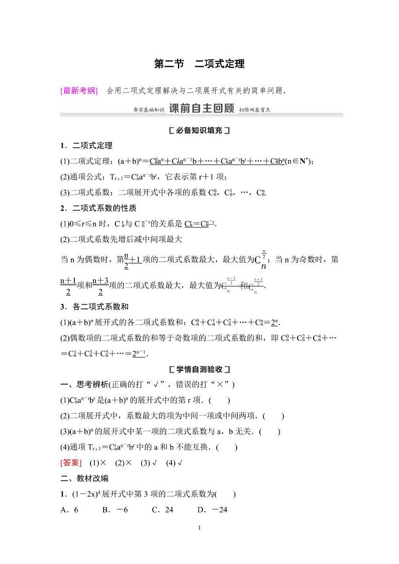 高考数学一轮复习教案10.2《二项式定理》教案及课后作业(4份打包，原卷版+教师版)01