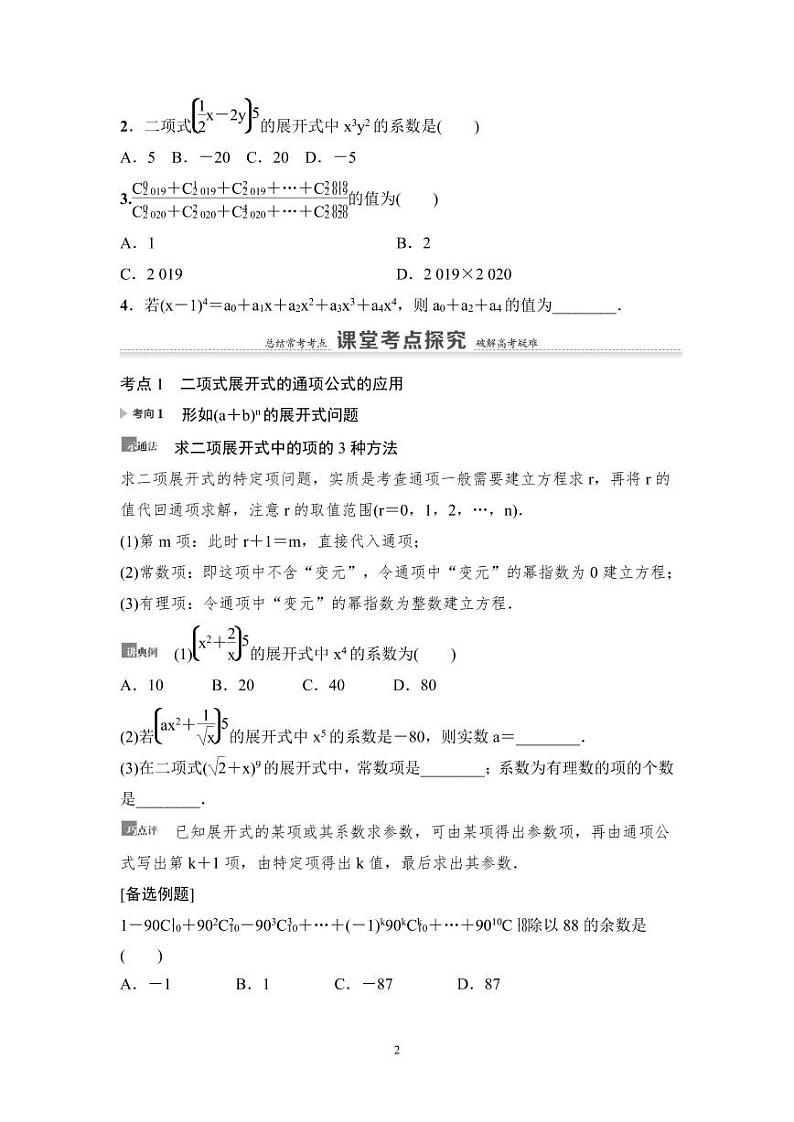 高考数学一轮复习教案10.2《二项式定理》教案及课后作业(4份打包，原卷版+教师版)02
