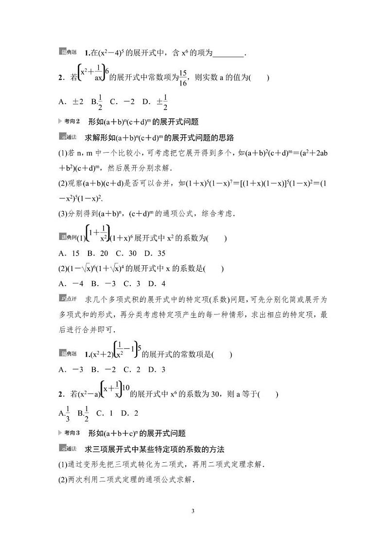 高考数学一轮复习教案10.2《二项式定理》教案及课后作业(4份打包，原卷版+教师版)03